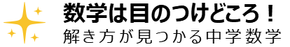 数学は目のつけどころ！―解き方が見つかる中学数学